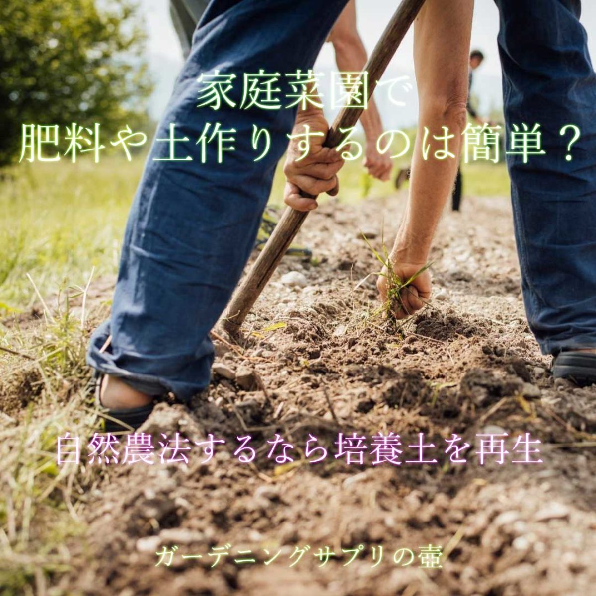自然農法するなら培養土を再生 家庭菜園で肥料や土作りするのは簡単 ガーデニングサプリの壺